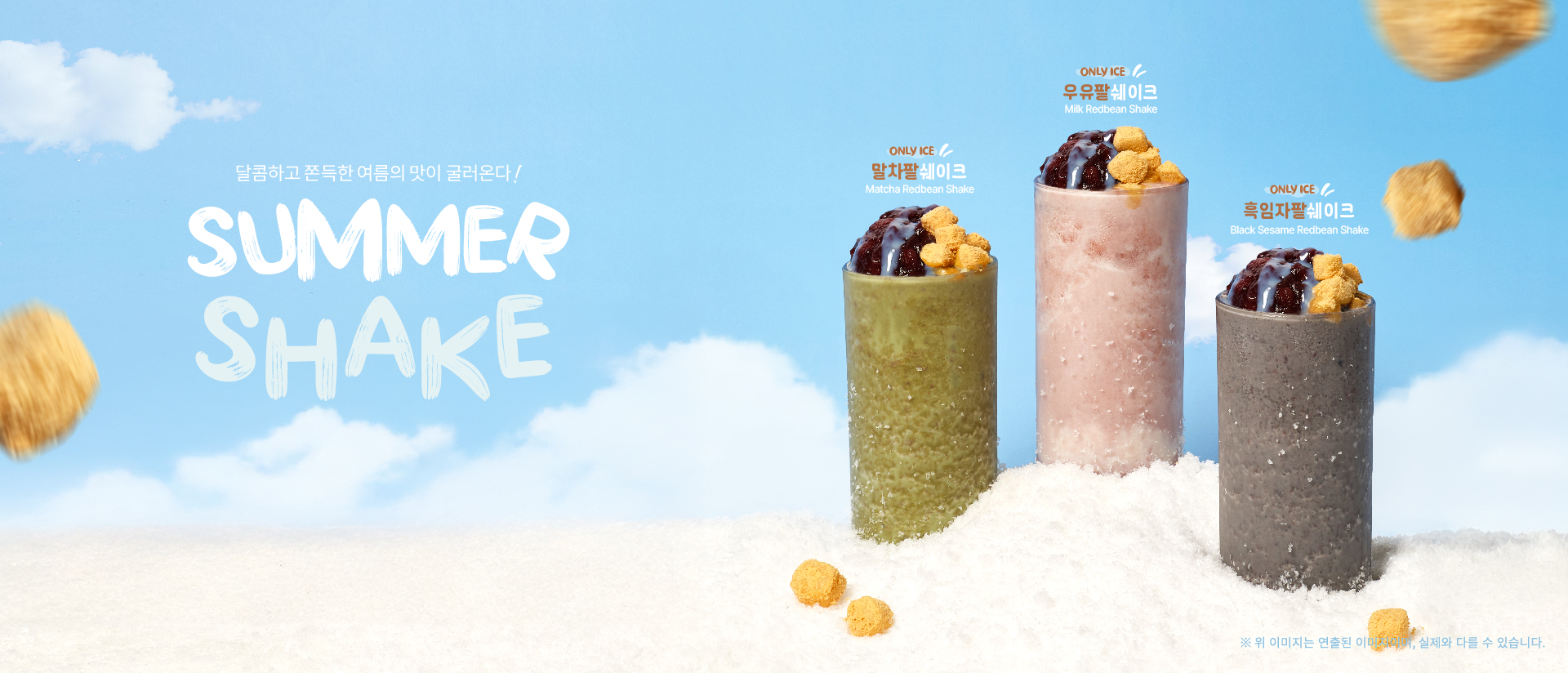 2025 여름 신메뉴 - SUMMER SHAKE