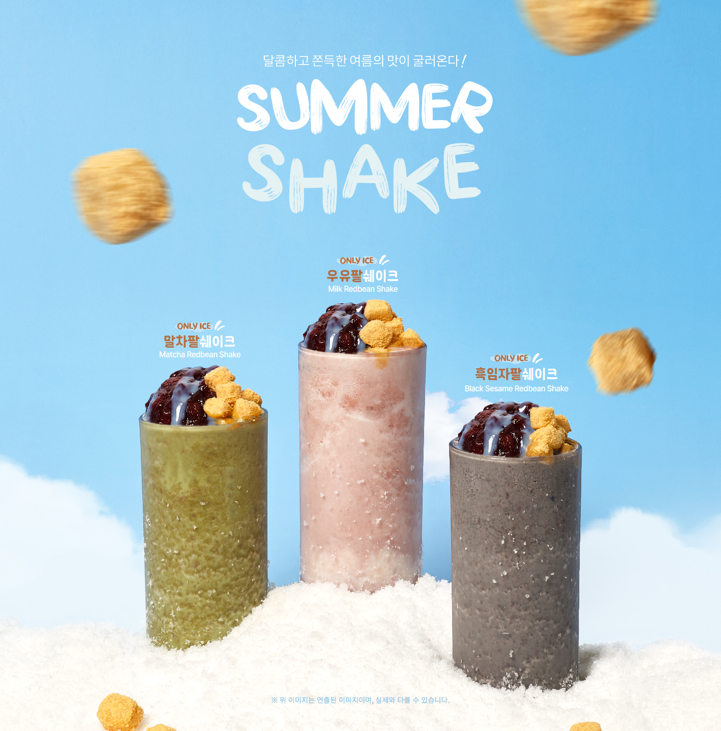 2025 여름 신메뉴 - SUMMER SHAKE