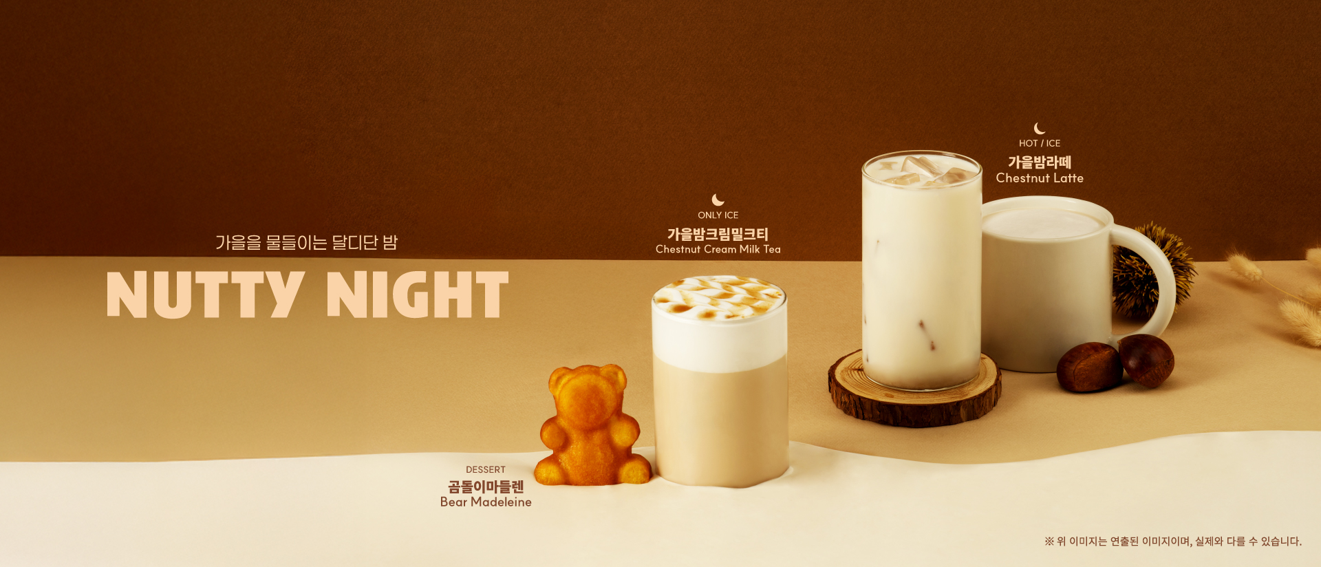 2025 가을 신메뉴 - NUTTY NIGHT