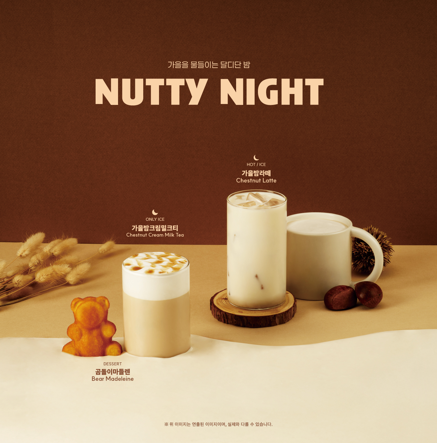2025 가을 신메뉴 - NUTTY NIGHT