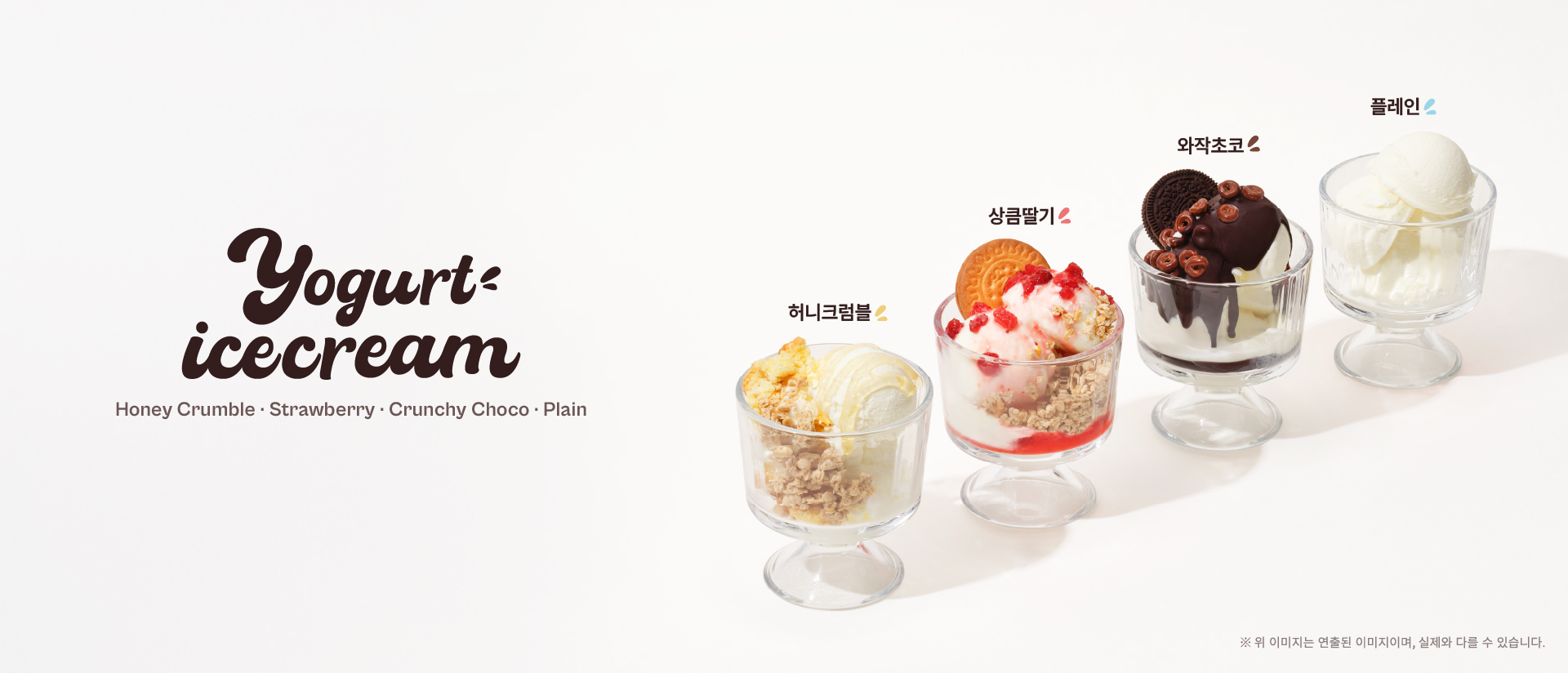 2026 봄 신메뉴 - Yogurt ice cream