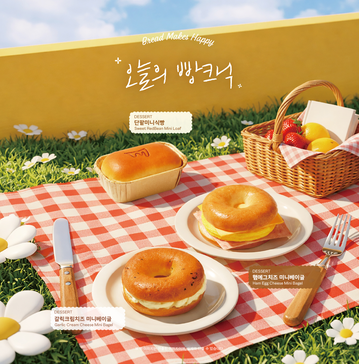 2026 봄 신메뉴 - 오늘의 빵크닉