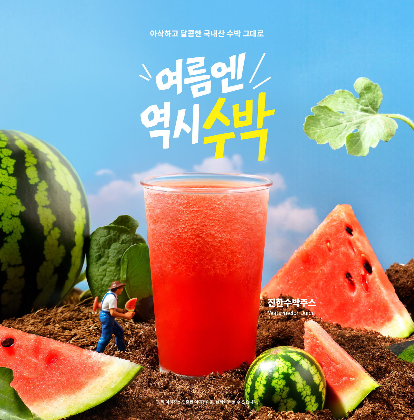 2026 여름 신메뉴 - 여름엔 역시 수박